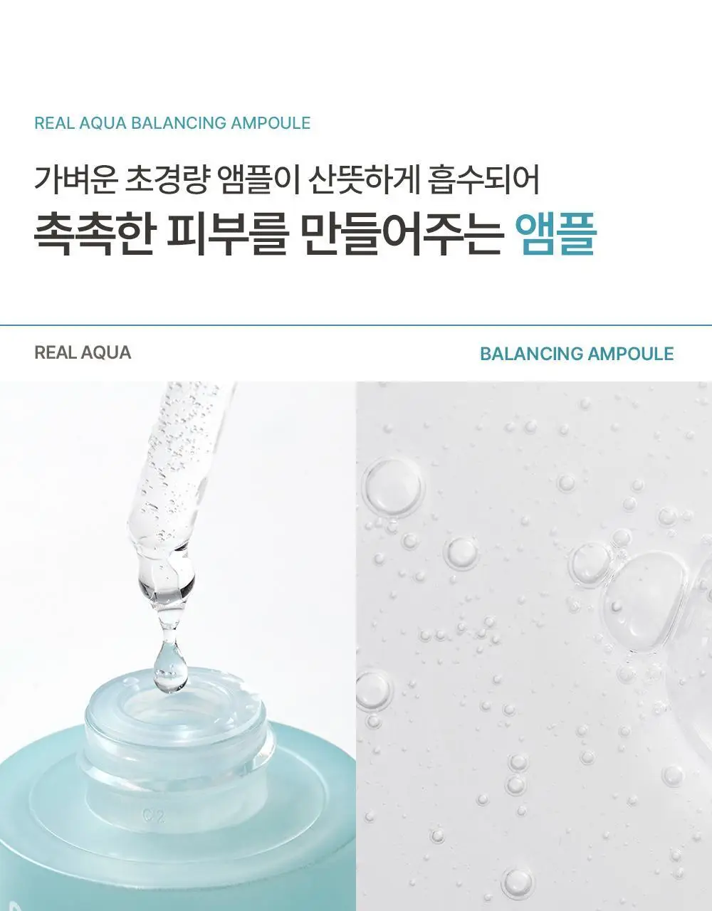 [수분레이어링] 아크웰 리얼 아쿠아 밸런싱 앰플 35ml 상세페이지 7